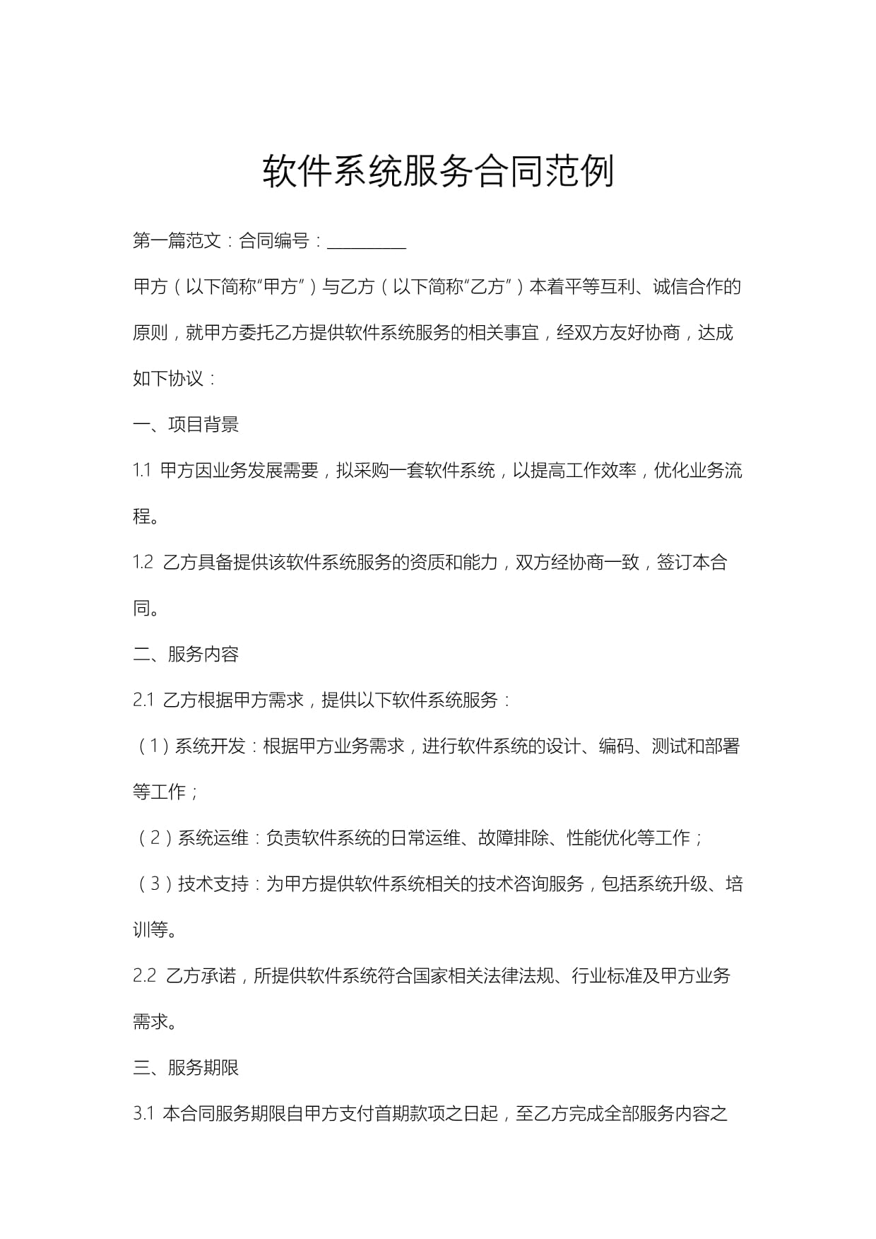 软件系统服务合同范例.docx - 人人文库